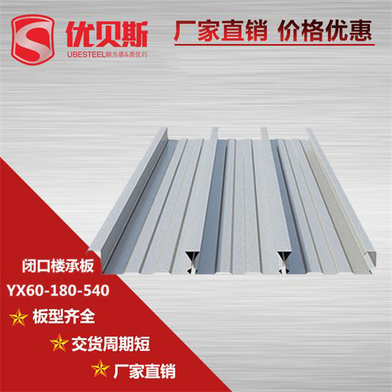 YX60-180-540閉口樓承板施工現場的常見問題